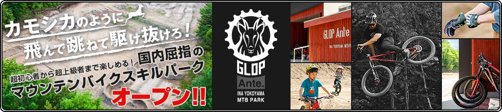 国内屈指のマウンテンバイクスキルパーク Glop Ante オープン!!